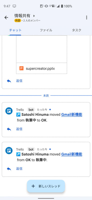 Trelloのボードに変更があると、スペースのチャットに通知が送られてくる