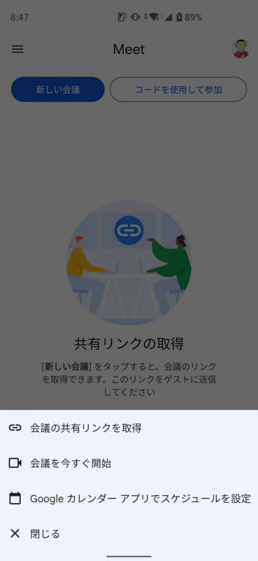 Google Meetもアプリ内からアクセス可能になり、ビデオ会議をすぐに始められる