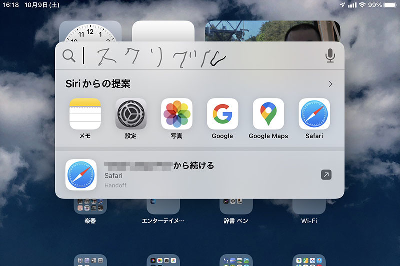 テキスト入力フィールドならどこでも、スクリブルを利用できる。これはiPadの検索機能（ホーム画面の中央付近から下にスワイプ）のテキスト入力フィールドに手書き入力しているところ。文字が汚いのはスクリーンショットを取りつつなので焦っているから……？