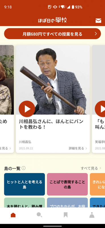 ここでしか聞けない著名人の話がたくさん詰まった「ほぼ日の學校」