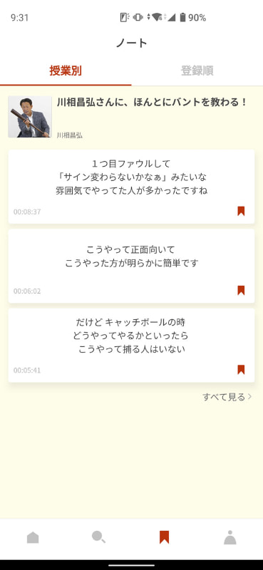 記録したノートの一覧。タップすればそのシーンから再生が開始する