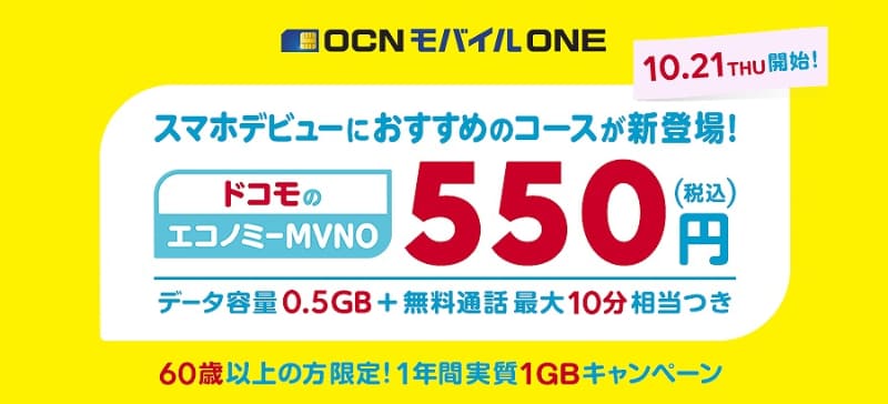 エコノミーMVNOとなる「OCN モバイル ONE」が追加予定の550円コースは、容量は500MBと非常に少ないがかなりの低価格。ただしサービス開始が締め切りに間に合わなかった
