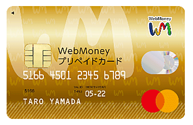 WebMoneyプリペイドカード