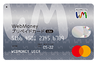 WebMoneyプリペイドカードLite