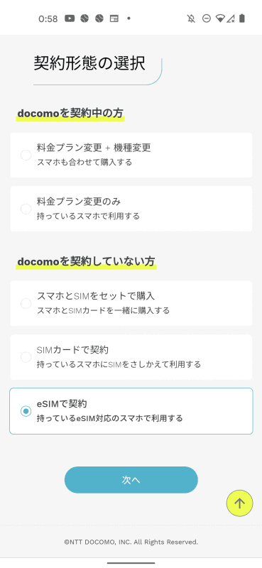 「eSIMで契約」からスタート
