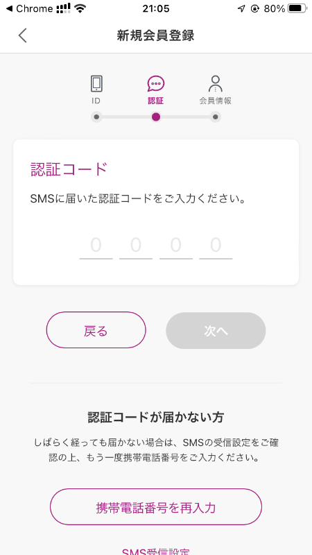 SMSで届いた認証コードを入力