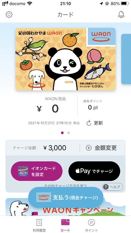 WAONアプリのカード画面