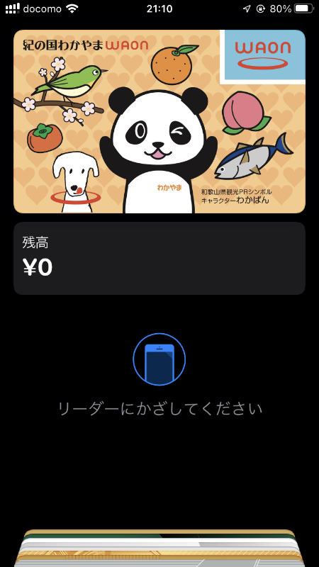 ウォレットアプリにも追加されている