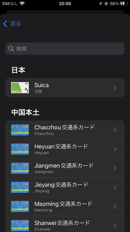 交通系ICカードも日本のSuicaと中国の一部の交通系ICカードのみ対応しています