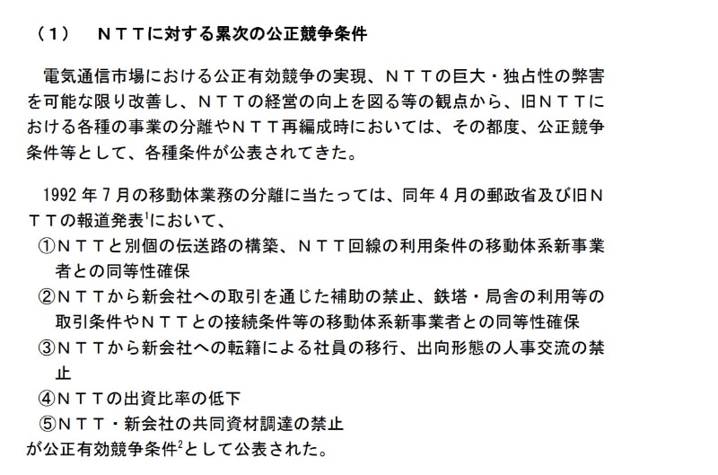 累次の公正競争条件