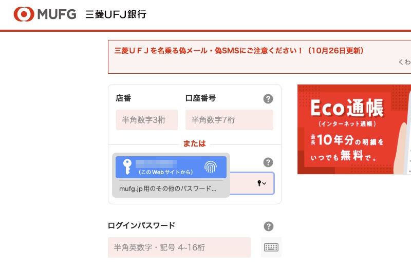 三菱UFJ銀行へのログイン。Touch IDキーに指を触れるとIDとパスワードが自動入力されるが、次いでenterキーを押すか画面上の「ログイン」ボタンをクリックするかしないと、ログインには至らなかった
