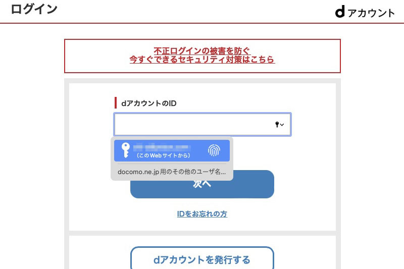 ドコモのdアカウントWebサイトへのログイン。最初のdアカウントIDは自動入力されたが、パスワード入力画面ではマウスでの鍵マーククリックなどの操作が必要になった