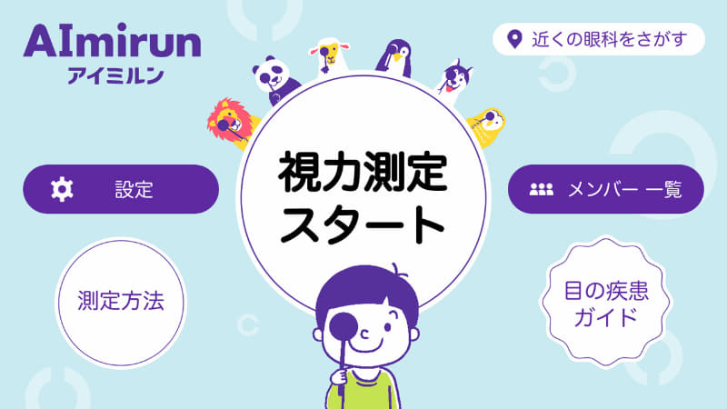 音声認識にも対応する簡易的な視力検査アプリ「AImirun」
