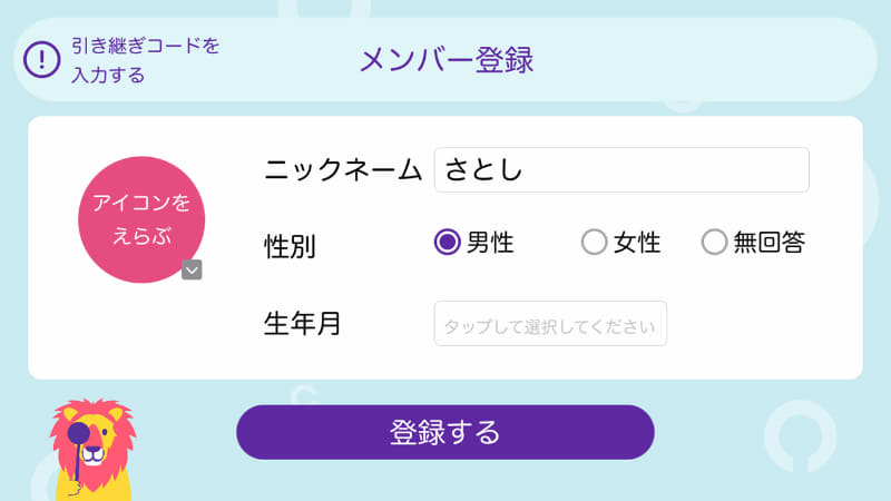 最初にプロフィールを設定