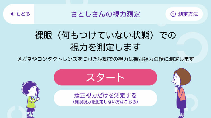 裸眼視力と矯正視力の両方を計測可。最初は3メートルの距離から