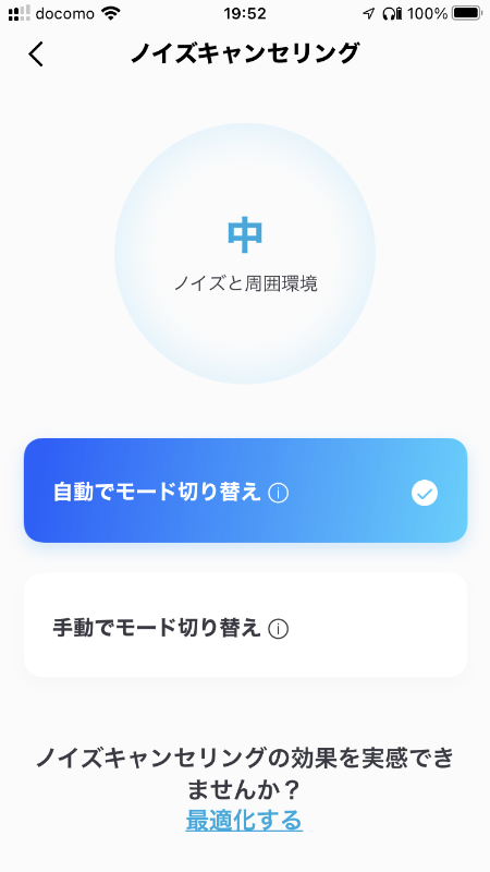 ノイズキャンセリングは、環境に応じて設定を自動で切り替えられます