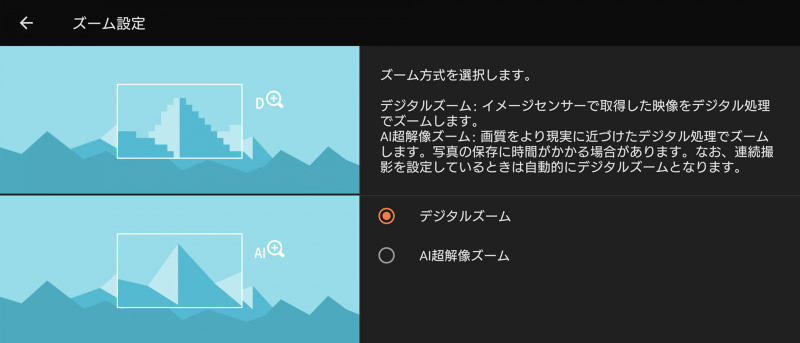 ズーム方式の設定、AI超解像ズームを搭載する