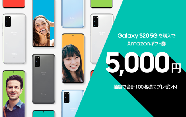 ahamoで「Galaxy S20」を購入すると抽選で100名に5000円分のAmazonギフト券