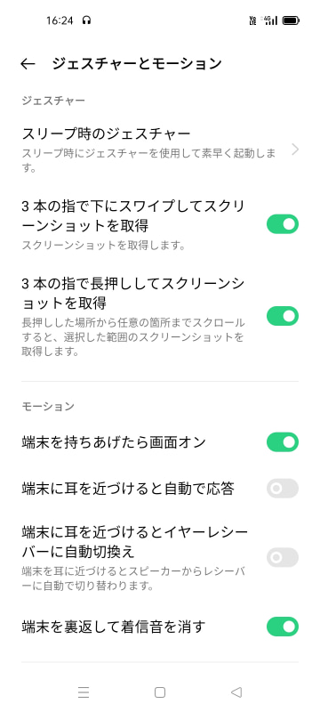 ジェスチャーやモーションは、自分が使いたい機能だけオンにできる