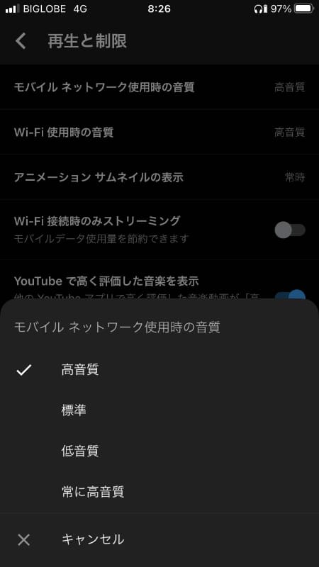 YouTube Musicの設定は高音質に