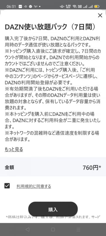 「DAZN使い放題パック（7日間）」を申し込んで……