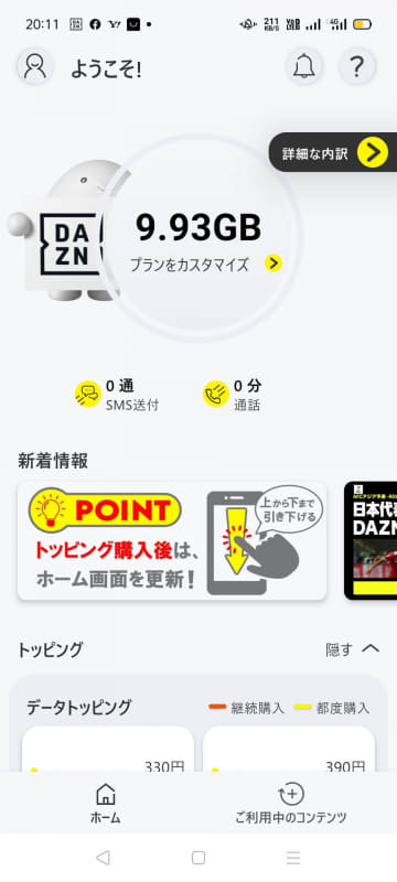 povo2.0開始時にプロモコードで最初に10GB登録しまして……それから丸々2試合動画を観ましたが、減ってない、ギガ減ってないよ！（歓喜）