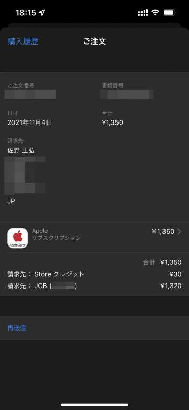 クレジットカードを登録し直して無事支払いがなされた今月分のAppleCare+の料金。クレジットカードを登録していてもApple IDの残高が優先的に使われるようだ