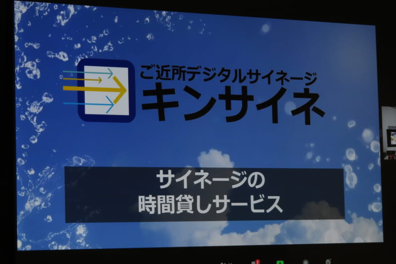 ご近所デジタルサイネージ「キンサイネ」