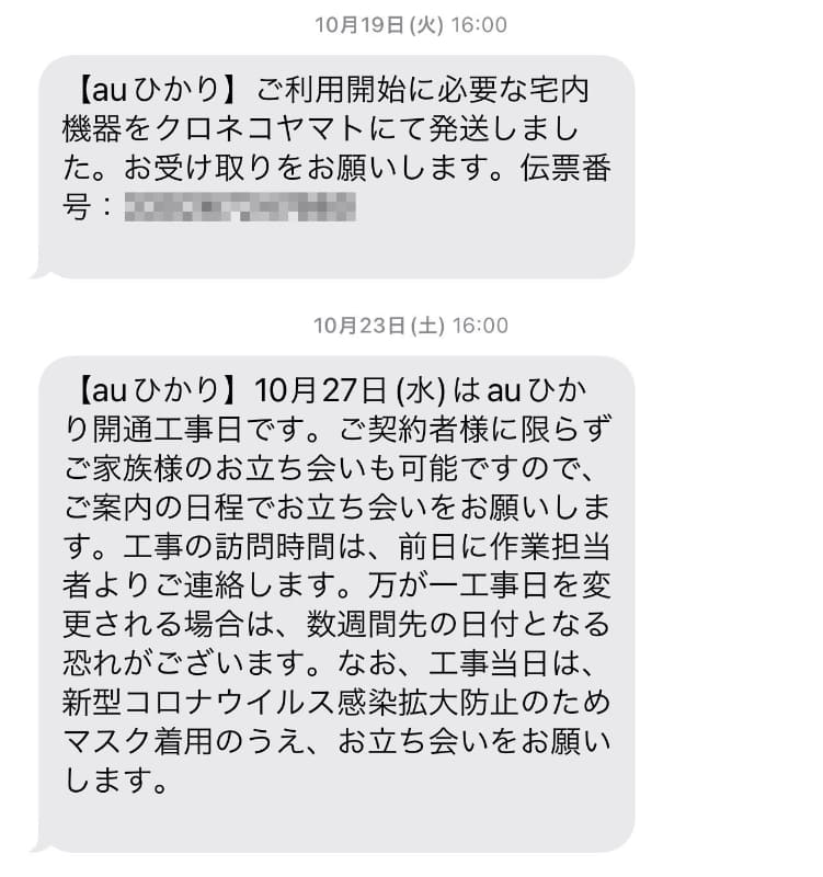 工事日が近づくとONU（Optical Network Unit/光回線終端装置）とauひかり専用ルーターなどが送られるとのメッセージが届く。また工事日のリマインドも送られてくる。