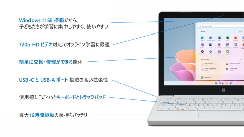 教育向け「Surface Laptop SE」は30日提供開始、ソフトとハードの両面