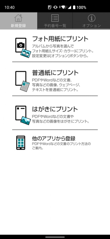 セブン-イレブンで印刷するときに使う専用アプリ「netprint」