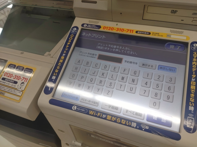 セブン-イレブンのマルチコピー機の画面にプリント予約番号を入力