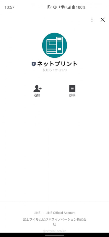 「LINE」アプリで「ネットプリント」を友だち登録