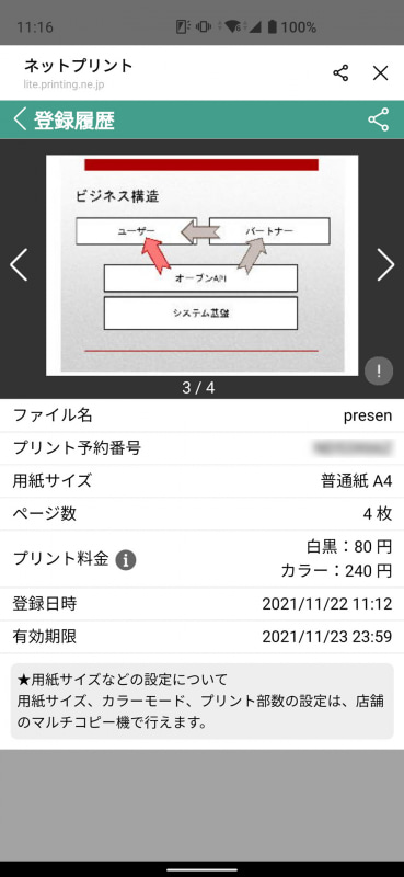 「登録履歴を表示する」から「プリント予約番号」を確認できる。これをマルチコピー機で入力するだけ