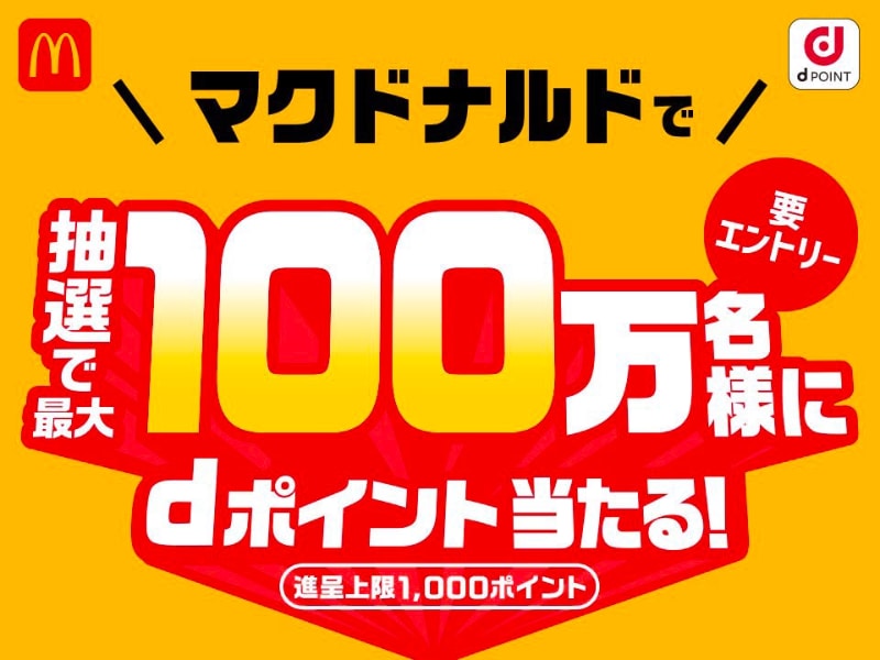 NTTドコモとマクドナルドが共同でキャンペーン
