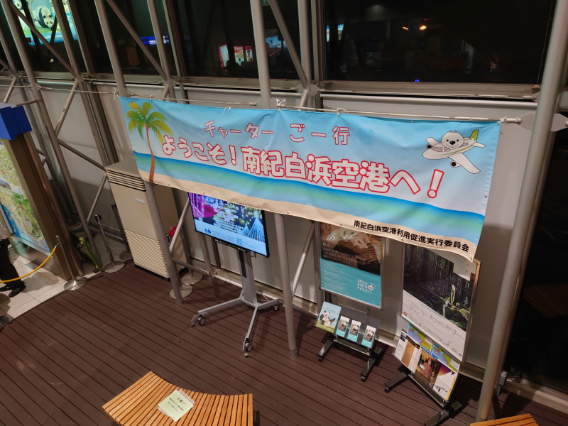 南紀白浜空港に到着したものの、現金がなくATMもなかった