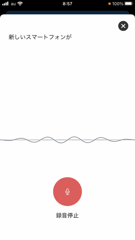 端末のマイクに向かって話すと音声認識によって文字起こししてくれる