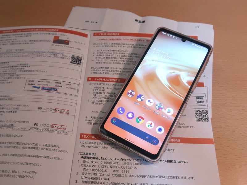 au Online Shopで購入すると、「ご利用開始のお手続きについて」が同梱されてくる。eSIMのところの説明はあまりにも素っ気ない。納品書は大切なので、開通するまで、手元にちゃんとキープしておきましょう