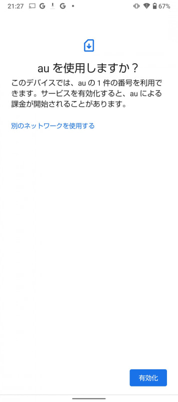 au発行のQRコードを読み込むと、こんな画面が表示され、［有効化］をタップすれば、必要な情報が書き込まれる。ちなみに、セットアップ時はWi-Fi接続が必要