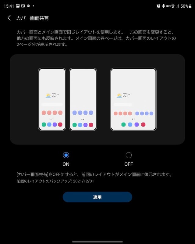 メインディスプレイとカバーディスプレイを同期させることができる