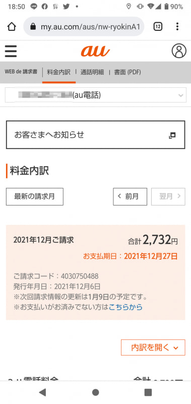 povo1.0の場合はMy auから、自分でアクセスして支払いしたほうがよさそう。私もそうして払いました