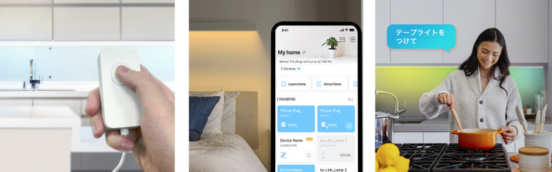 専用のコントローラー、アプリ、スマートスピーカーからの操作に対応する