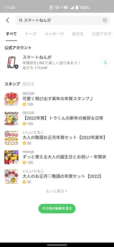 「スマートねんが」を友だち登録するとサービスを利用できる