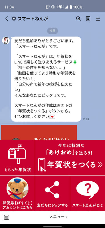 「年賀状をつくる」をタップするとサービスのトップ画面へ