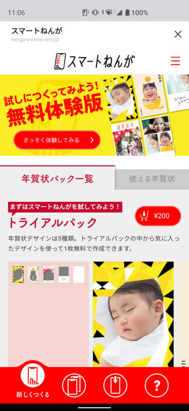 「トライアルパック」は200円で、5つのデザインテンプレートから選択可