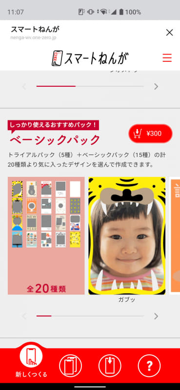 「ベーシックパック」は300円で、20種類のテンプレートが用意されている