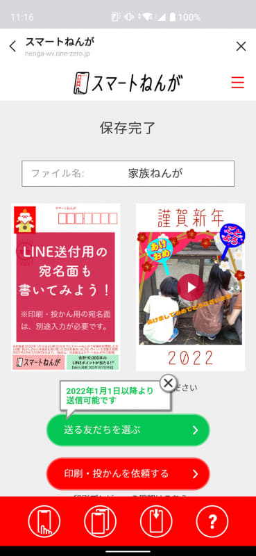 年賀はがきとして送りたいときは左側の表面をタップ