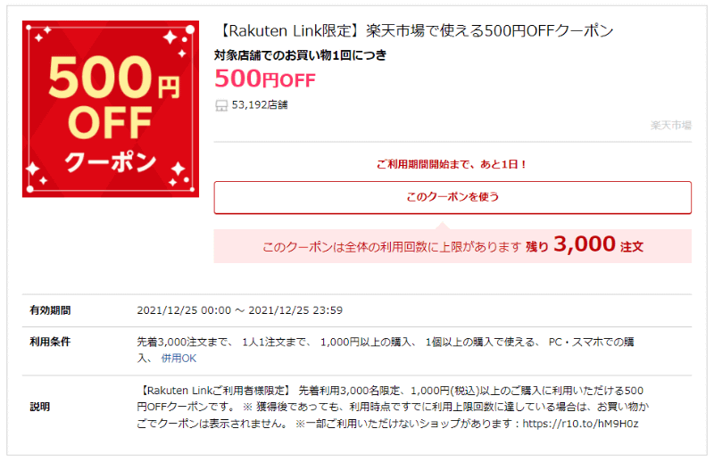 クーポン獲得後のページより