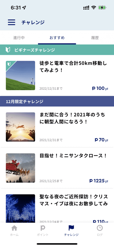 各種チャレンジが用意されている