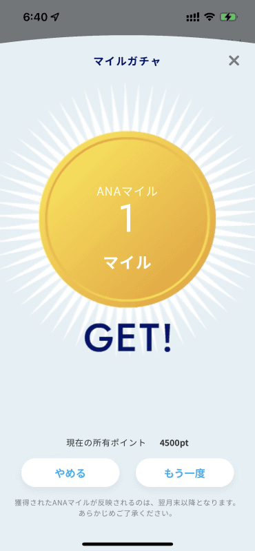 最低でも1マイル、最大1万マイルのアタリもあるとのこと